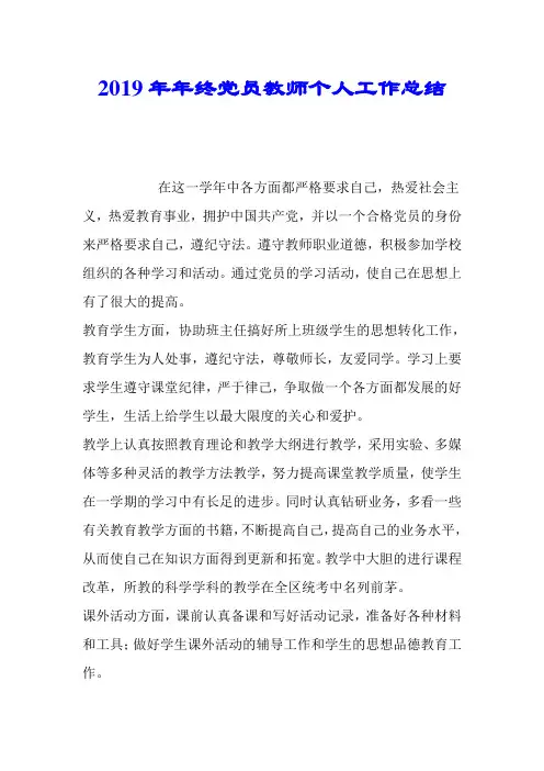 2019年年终党员教师个人工作总结.doc