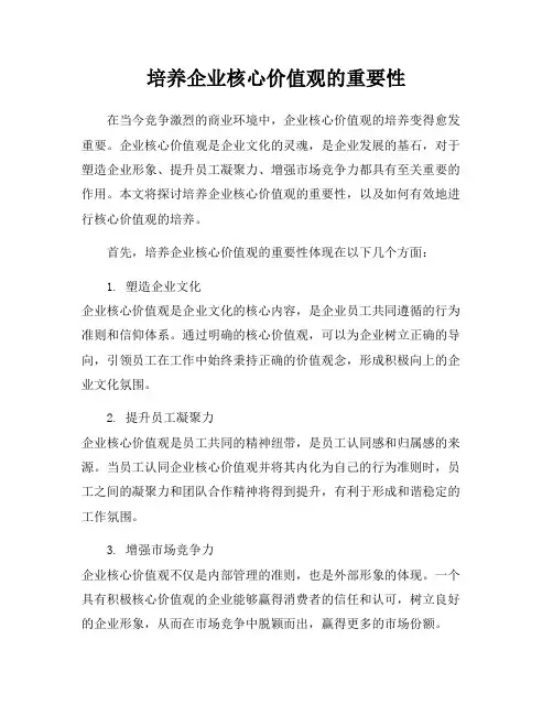 培养企业核心价值观的重要性