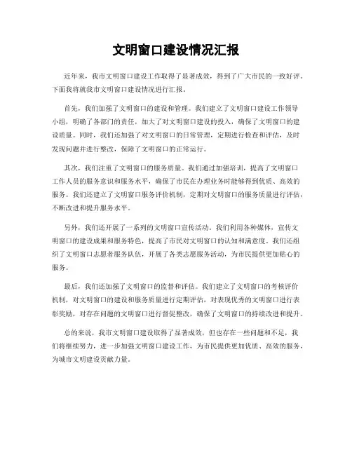 文明窗口建设情况汇报