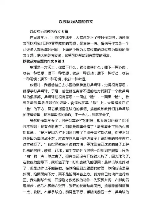 以收获为话题的作文5篇