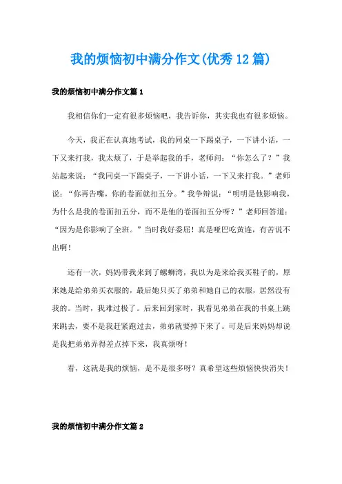 我的烦恼初中满分作文(优秀12篇)