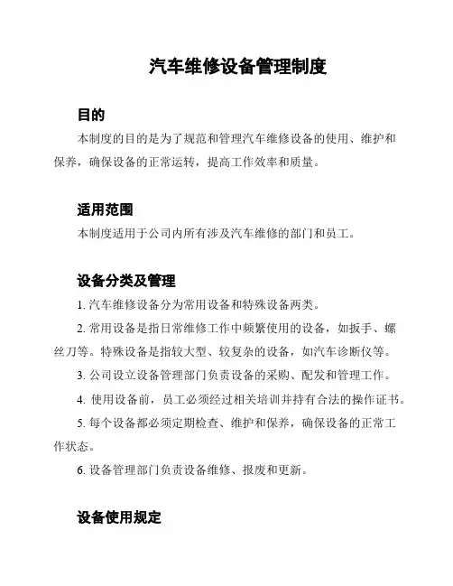汽车维修设备管理制度