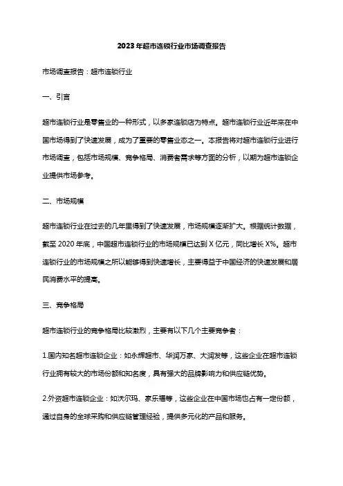 2023年超市连锁行业市场调查报告