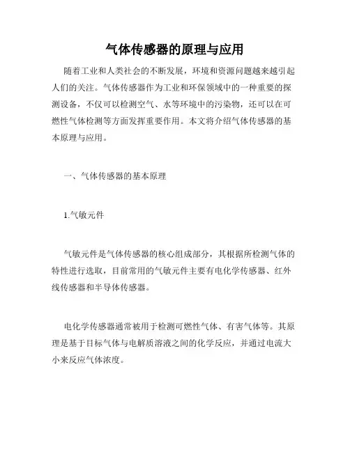 气体传感器的原理与应用