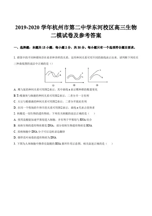 2019-2020学年杭州市第二中学东河校区高三生物二模试卷及参考答案