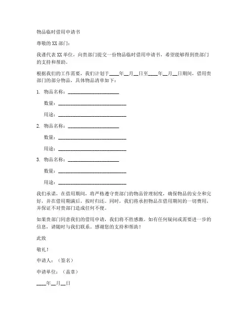 物品临时借用申请书模板
