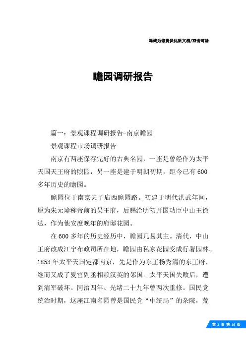 瞻园调研报告