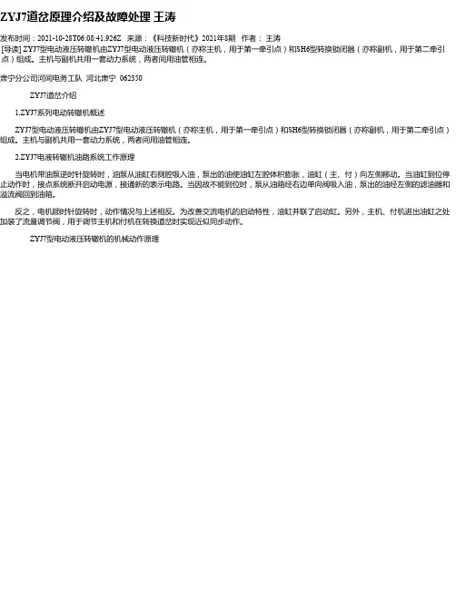ZYJ7道岔原理介绍及故障处理王涛