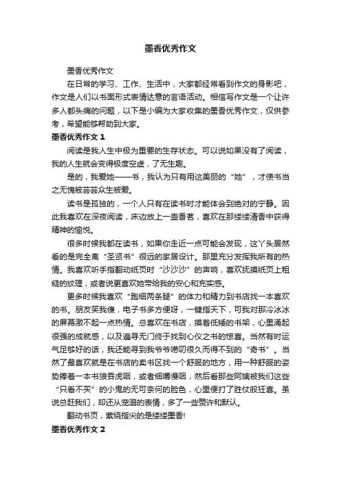 墨香优秀作文