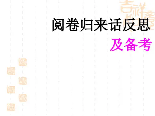 广东省高考英语命题揭秘与专题练析：阅卷归来话反思及备考