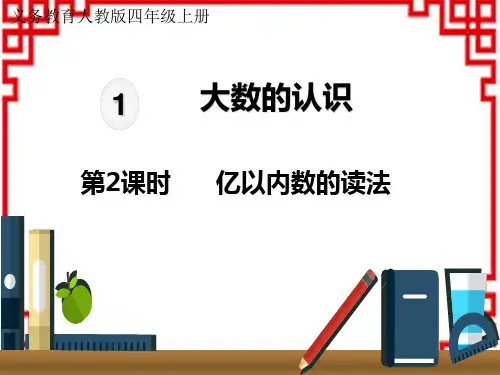 人教版小学四年级上册数学精品教学课件 第1单元 大数的认识 亿以内数的读法