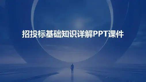 招投标基础知识详解PPT课件