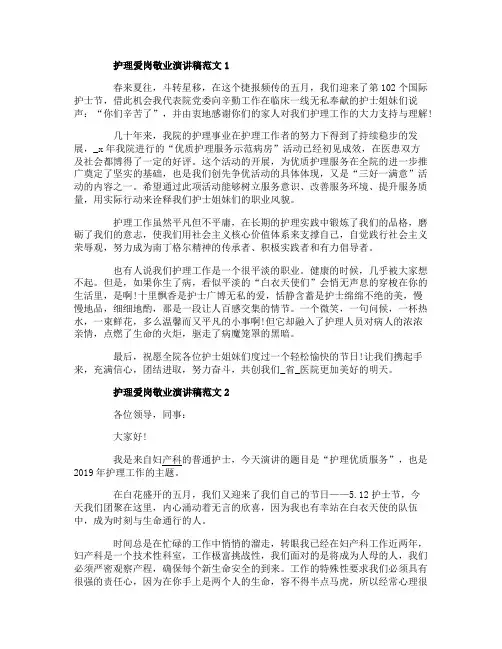 护理爱岗敬业演讲稿范文5篇