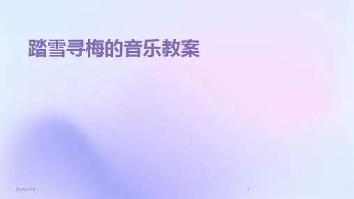 踏雪寻梅的音乐教案