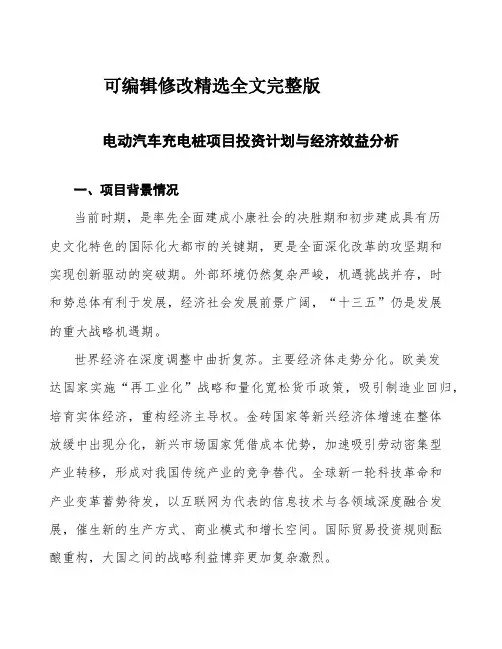 电动汽车充电桩项目投资计划与经济效益分析精选全文完整版