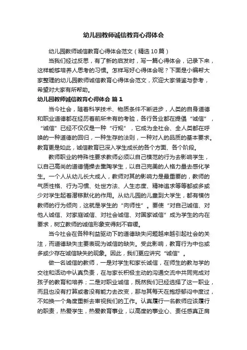 幼儿园教师诚信教育心得体会范文（精选10篇）
