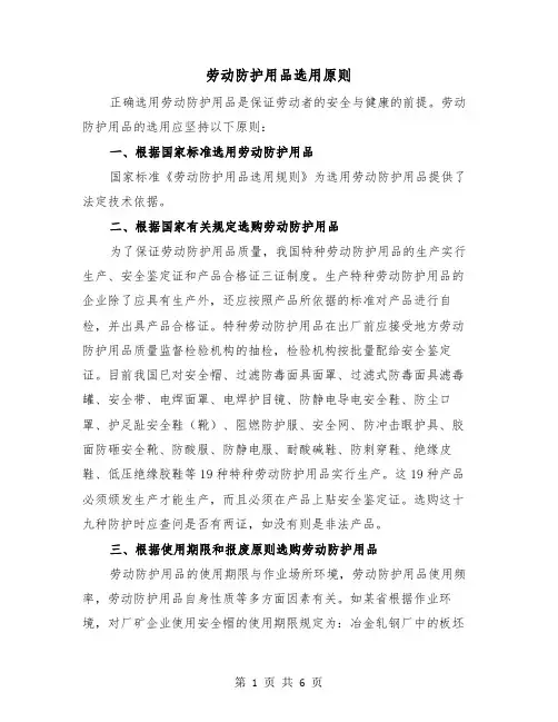 劳动防护用品选用原则（三篇）