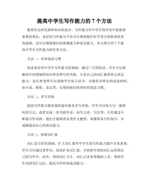 提高中学生写作能力的7个方法