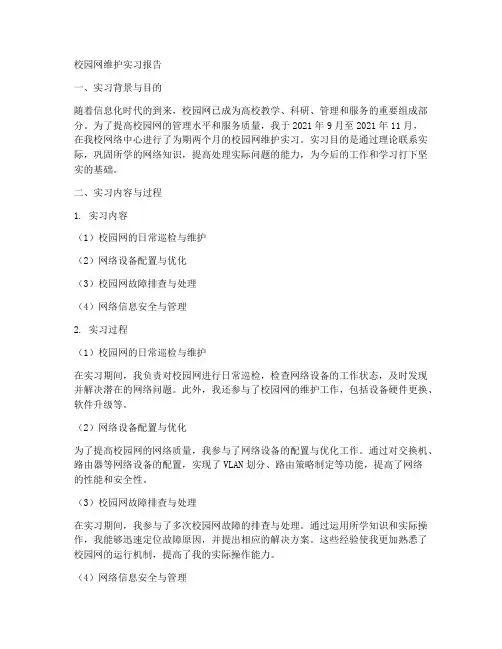 校园网维护实习报告