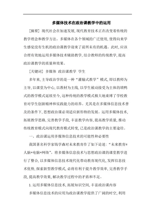 多媒体技术在政治课教学中的运用