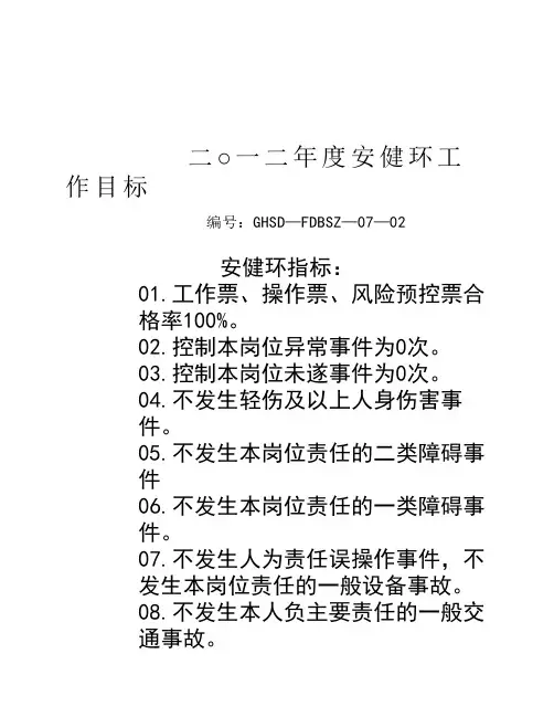 安健环目标分解及实施措施
