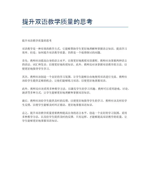 提升双语教学质量的思考