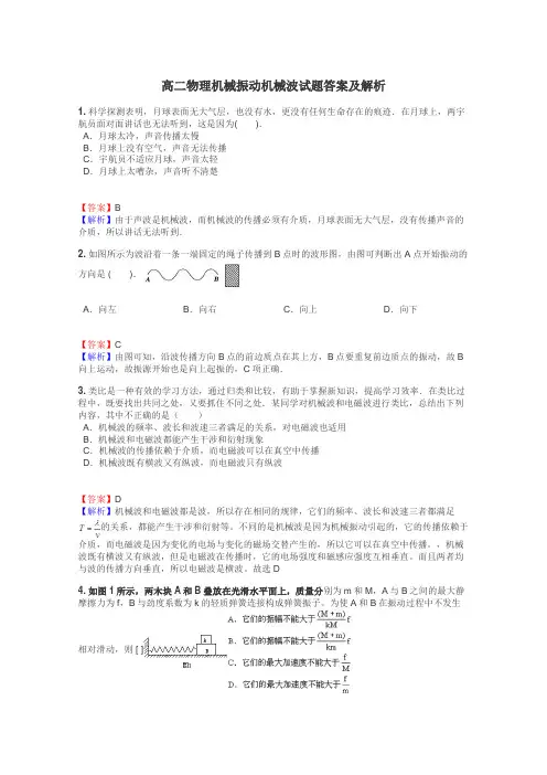 高二物理机械振动机械波试题答案及解析
