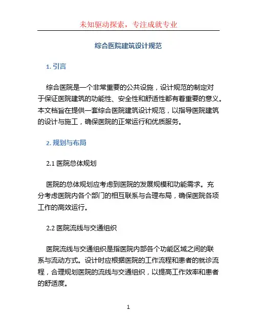 综合医院建筑设计规范