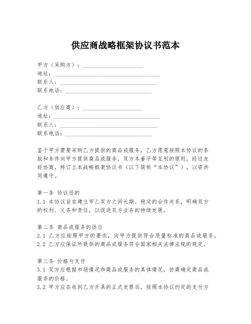 供应商战略框架协议书范本
