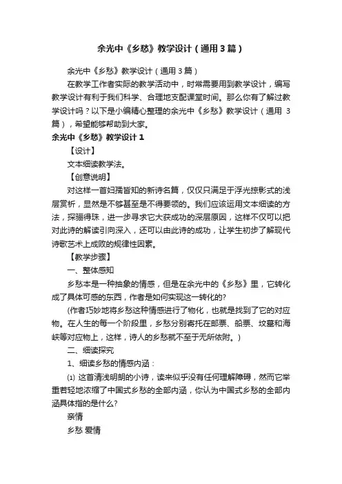 余光中《乡愁》教学设计（通用3篇）
