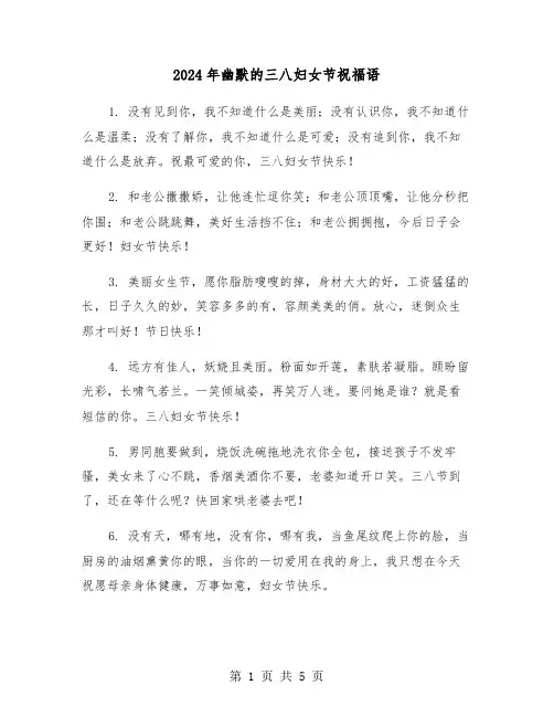 2024年幽默的三八妇女节祝福语(2篇)