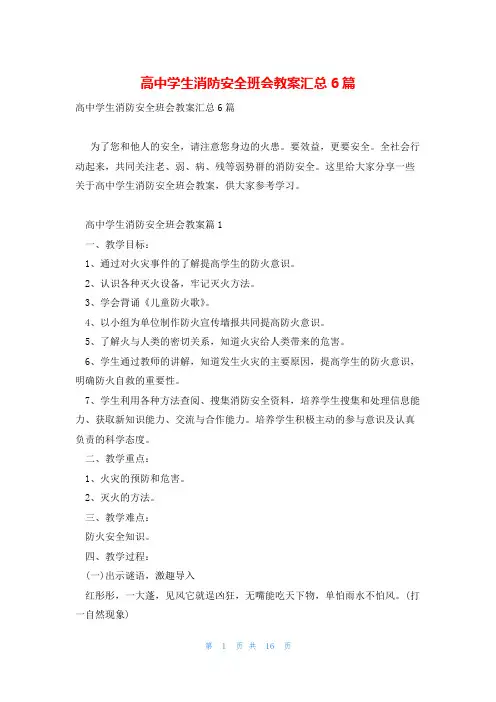 高中学生消防安全班会教案汇总6篇