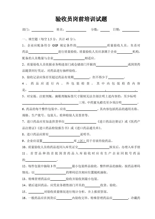 药品经营企业岗前培训-验收员试题含答案