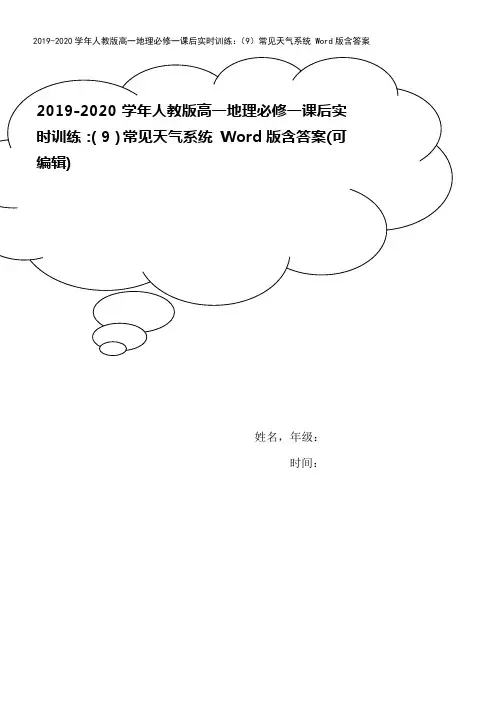 2019-2020学年人教版高一地理必修一课后实时训练：(9)常见天气系统 Word版含答案
