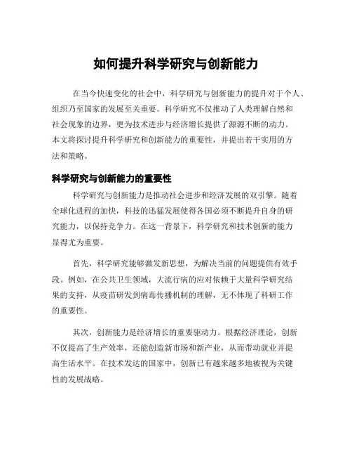 如何提升科学研究与创新能力