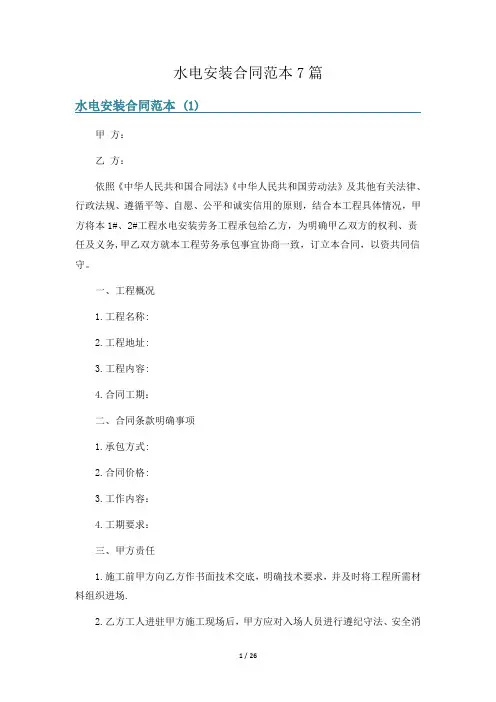 水电安装合同范本7篇