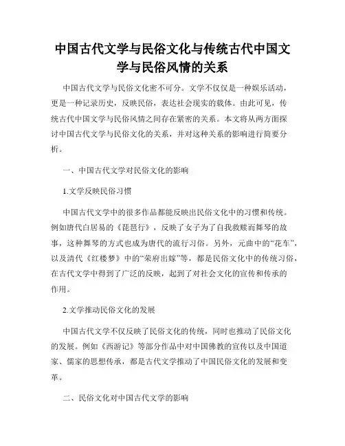 中国古代文学与民俗文化与传统古代中国文学与民俗风情的关系