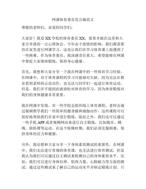 网课体育委员发言稿范文