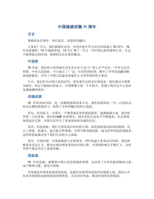 中国魂演讲稿70周年