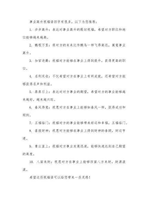 事业高升祝福语四字