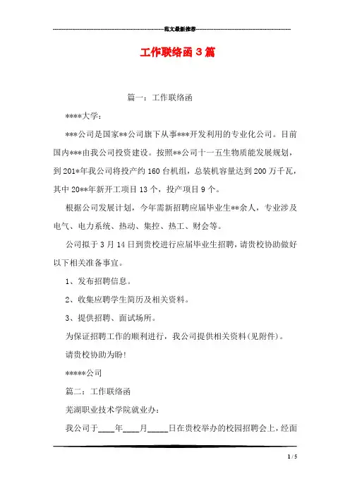 (完整word版)工作联络函3篇