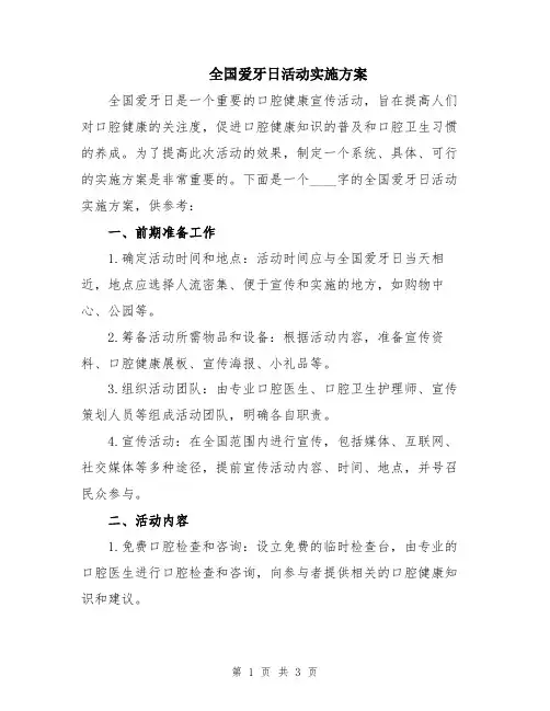 全国爱牙日活动实施方案