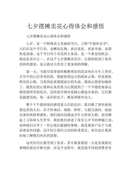 七夕摆摊卖花心得体会和感悟