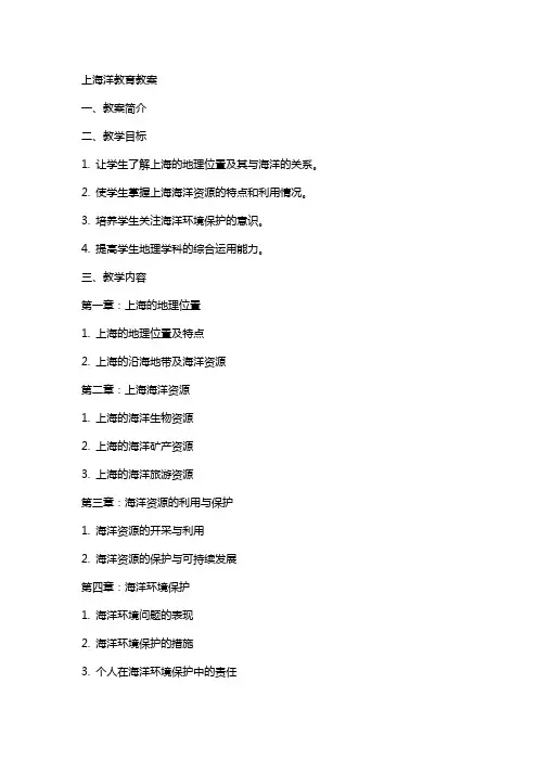 四上海洋教育教案
