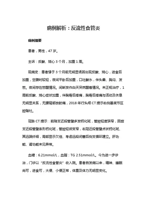病例解析：反流性食管炎