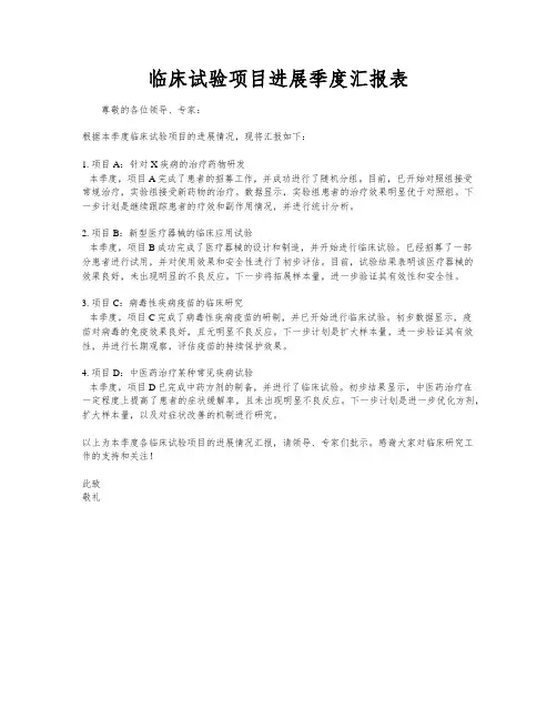 临床试验项目进展季度汇报表