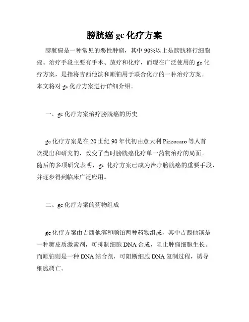 膀胱癌gc化疗方案