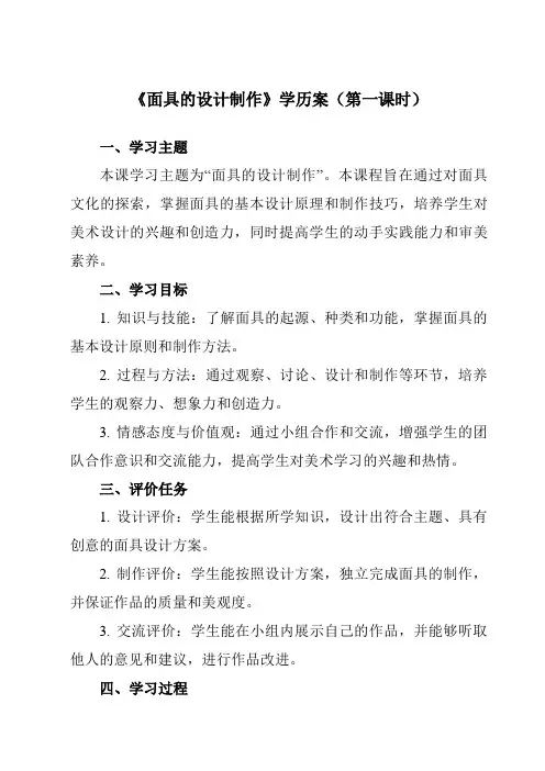 《12面具的设计制作》学历案-初中美术人美版七年级上册