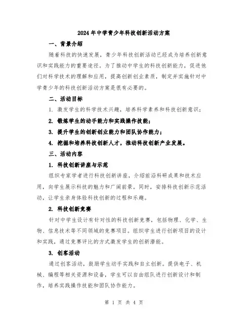 2024年中学青少年科技创新活动方案