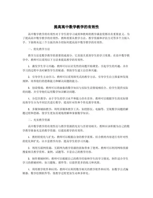 提高高中数学教学的有效性